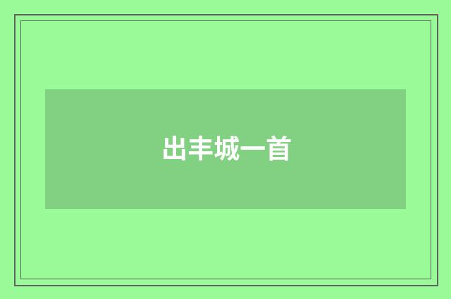 出丰城一首