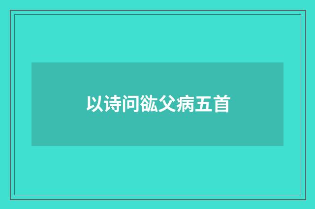 以诗问谹父病五首