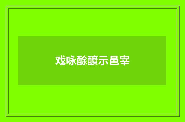 戏咏酴醾示邑宰