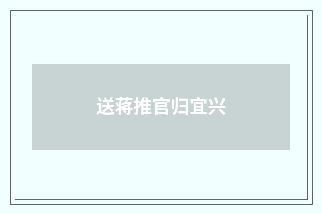 送蒋推官归宜兴