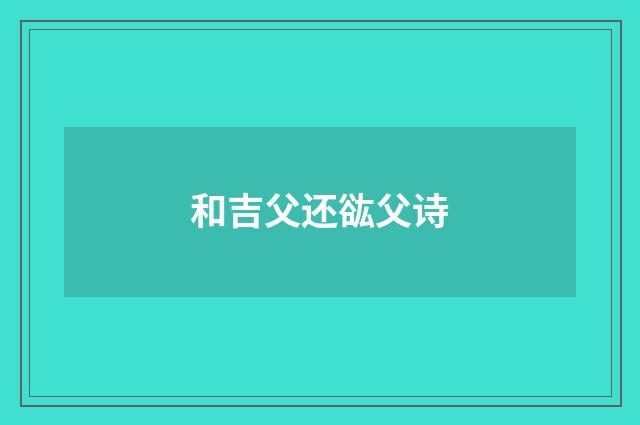 和吉父还谹父诗