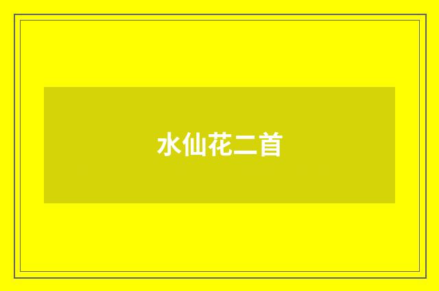 水仙花二首