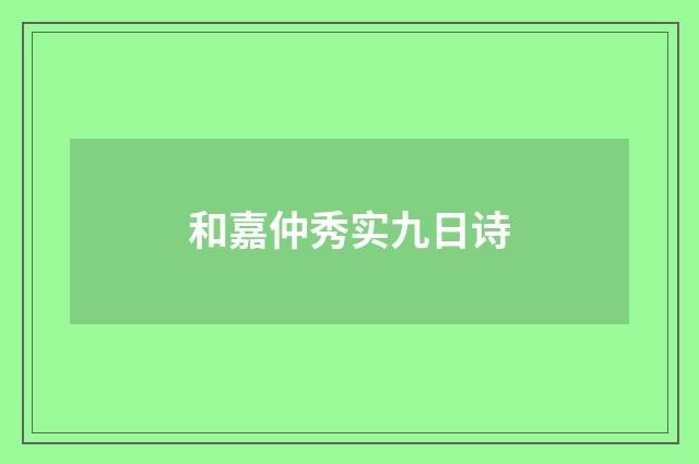 和嘉仲秀实九日诗