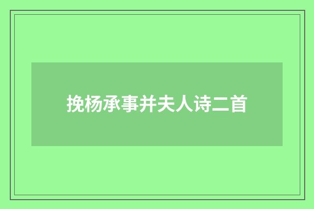 挽杨承事并夫人诗二首