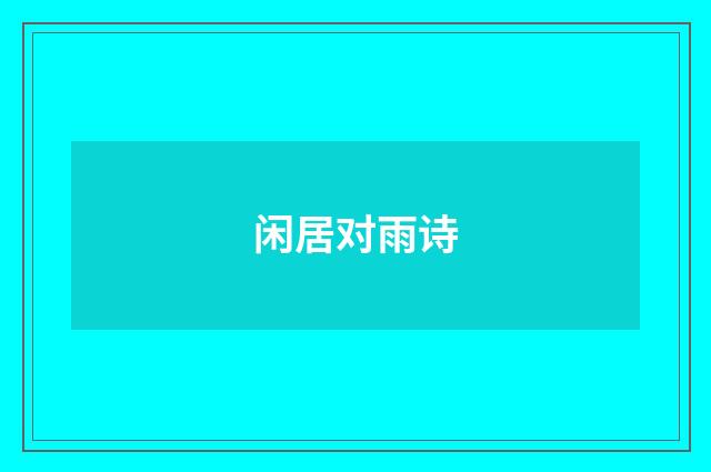 闲居对雨诗