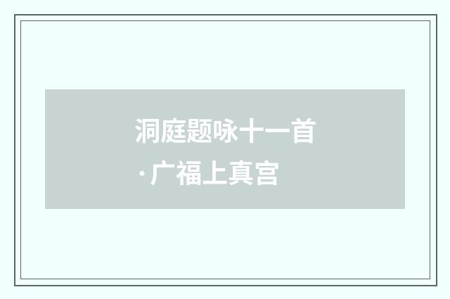 洞庭题咏十一首·广福上真宫