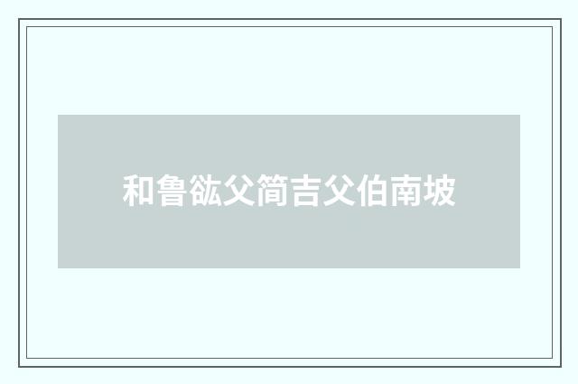 和鲁谹父简吉父伯南坡