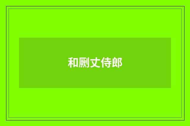 和劂丈侍郎