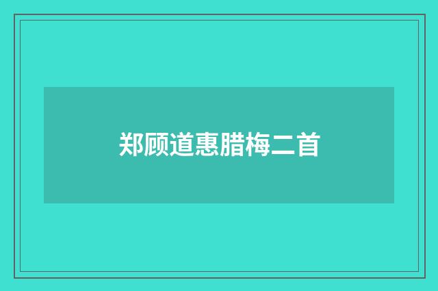 郑顾道惠腊梅二首