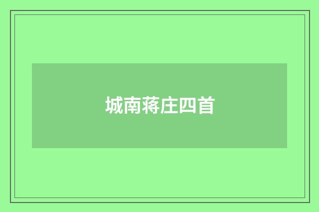 城南蒋庄四首