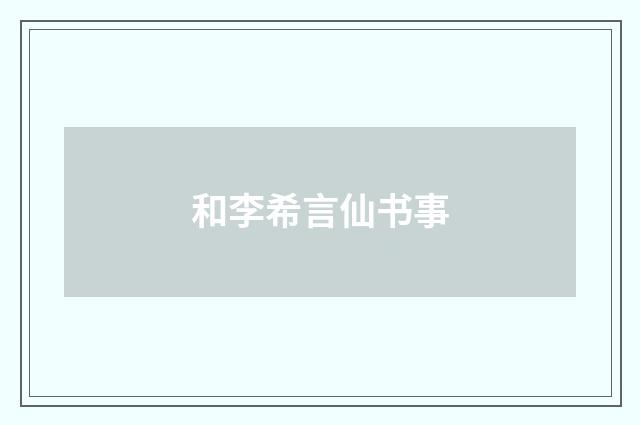 和李希言仙书事