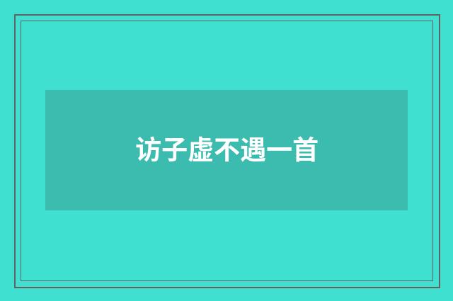 访子虚不遇一首