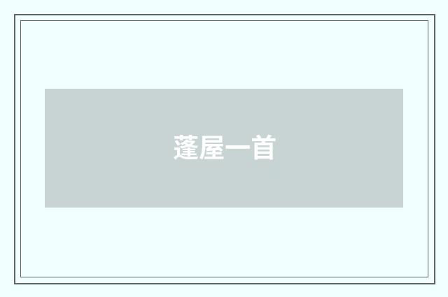 蓬屋一首