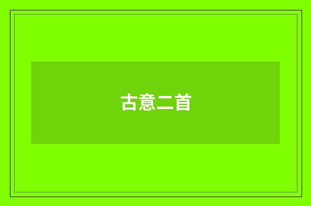 古意二首