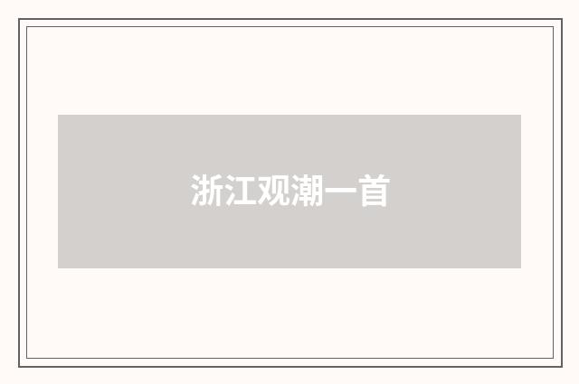 浙江观潮一首