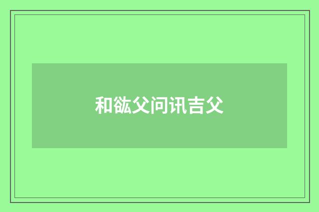 和谹父问讯吉父
