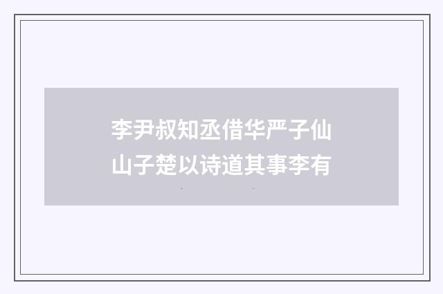 李尹叔知丞借华严子仙山子楚以诗道其事李有