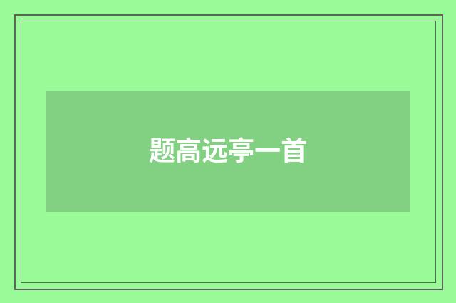 题高远亭一首