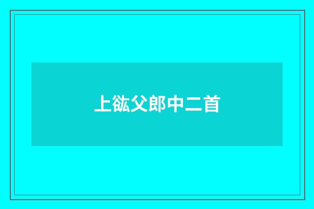 上谹父郎中二首