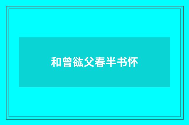 和曾谹父春半书怀