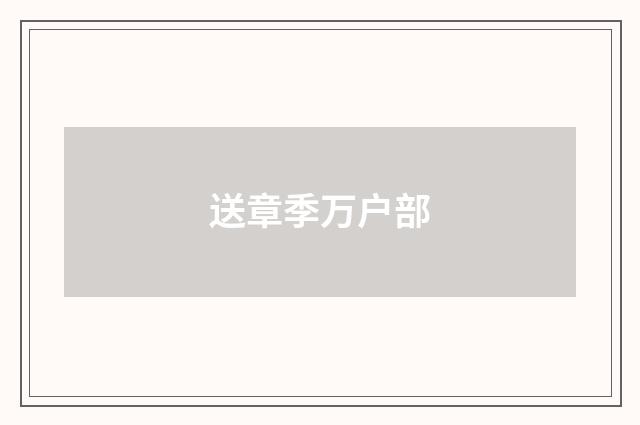 送章季万户部