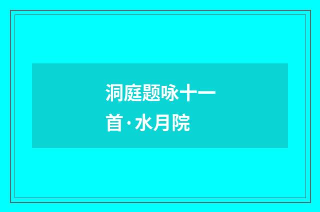 洞庭题咏十一首·水月院