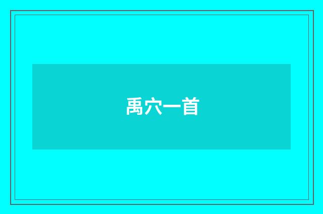 禹穴一首