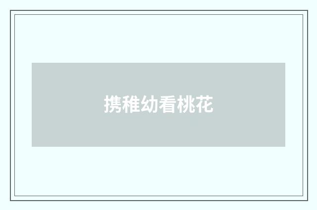 携稚幼看桃花
