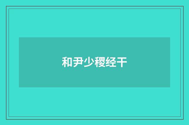 和尹少稷经干