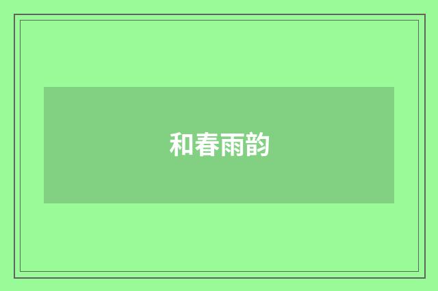 和春雨韵