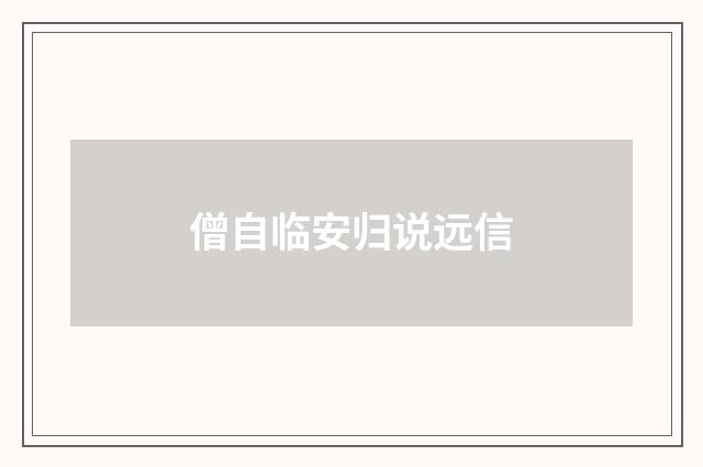 僧自临安归说远信