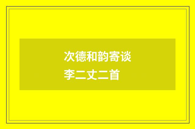 次德和韵寄谈李二丈二首