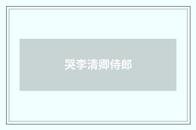 哭李清卿侍郎