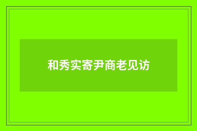 和秀实寄尹商老见访