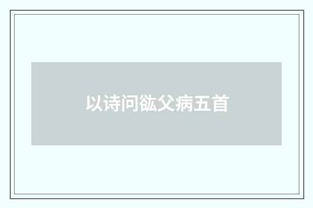 以诗问谹父病五首