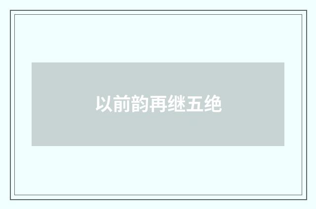 以前韵再继五绝