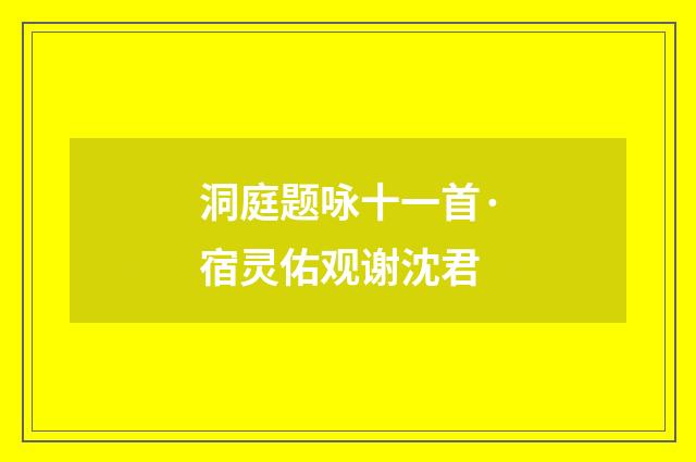 洞庭题咏十一首·宿灵佑观谢沈君