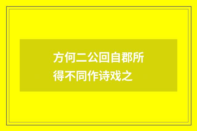 方何二公回自郡所得不同作诗戏之