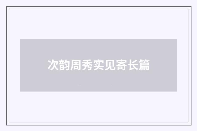 次韵周秀实见寄长篇