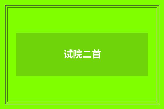 试院二首