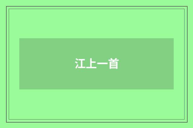 江上一首