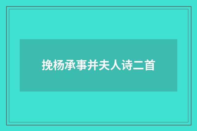 挽杨承事并夫人诗二首