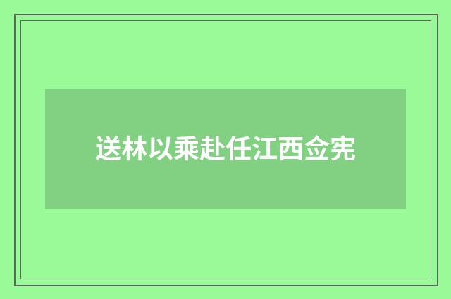 送林以乘赴任江西佥宪