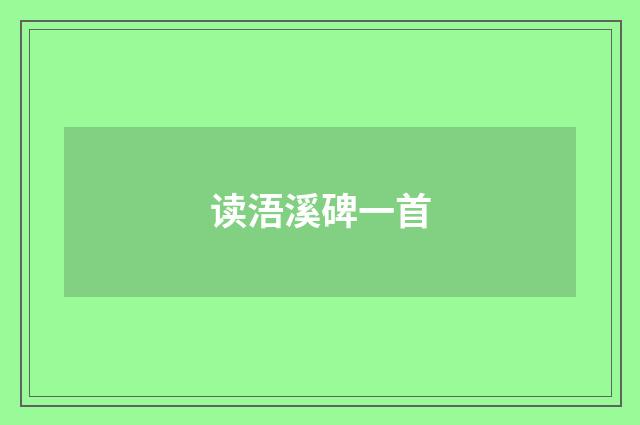 读浯溪碑一首