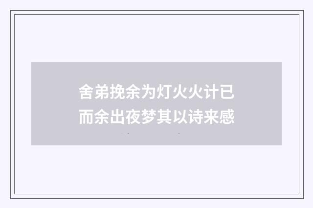 舍弟挽余为灯火火计已而余出夜梦其以诗来感