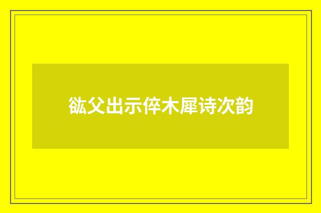 谹父出示倅木犀诗次韵