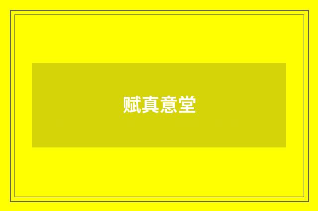 赋真意堂