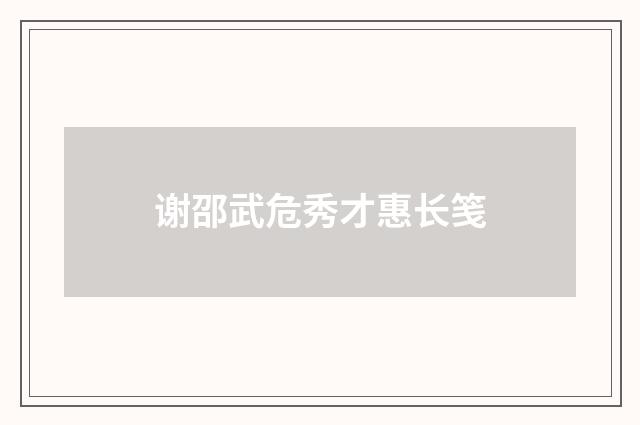 谢邵武危秀才惠长笺