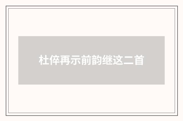 杜倅再示前韵继这二首