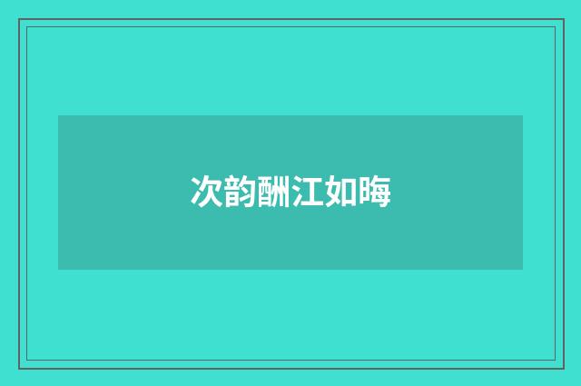 次韵酬江如晦